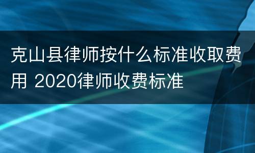 克山县律师按什么标准收取费用 2020律师收费标准