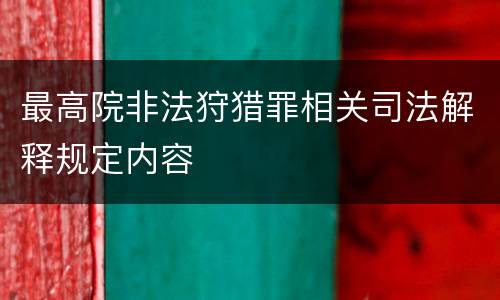 最高院非法狩猎罪相关司法解释规定内容