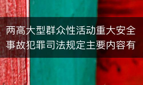 两高大型群众性活动重大安全事故犯罪司法规定主要内容有哪些