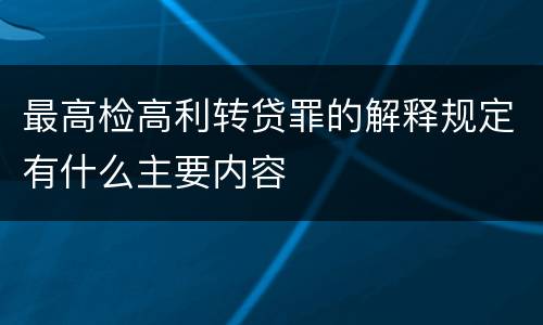 最高检高利转贷罪的解释规定有什么主要内容