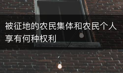 被征地的农民集体和农民个人享有何种权利