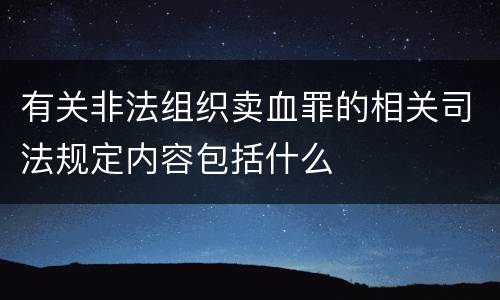 有关非法组织卖血罪的相关司法规定内容包括什么