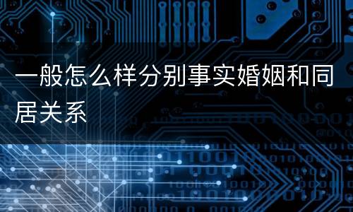 一般怎么样分别事实婚姻和同居关系