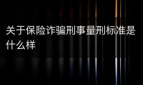 关于保险诈骗刑事量刑标准是什么样