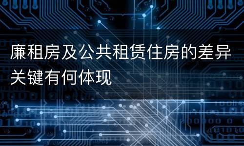 廉租房及公共租赁住房的差异关键有何体现