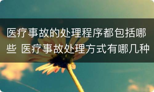医疗事故的处理程序都包括哪些 医疗事故处理方式有哪几种?