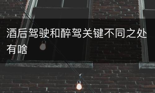 酒后驾驶和醉驾关键不同之处有啥