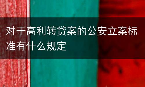 对于高利转贷案的公安立案标准有什么规定