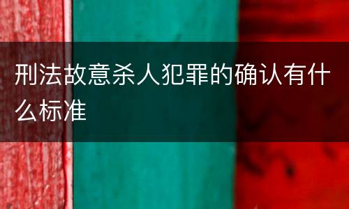 刑法故意杀人犯罪的确认有什么标准
