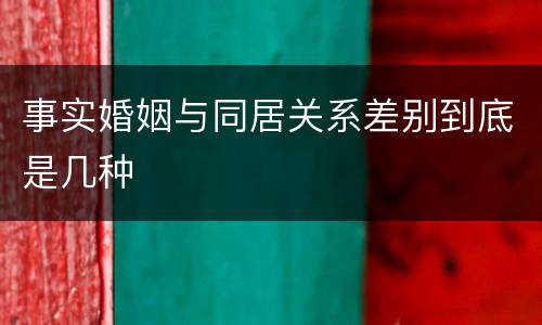 事实婚姻与同居关系差别到底是几种