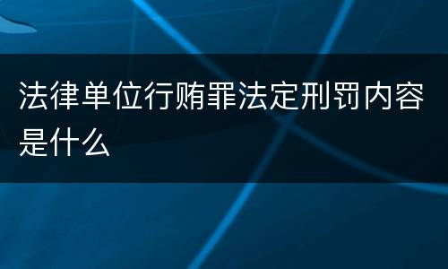 法律单位行贿罪法定刑罚内容是什么