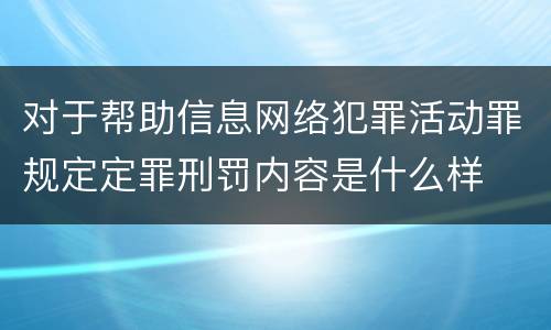 对于帮助信息网络犯罪活动罪规定定罪刑罚内容是什么样