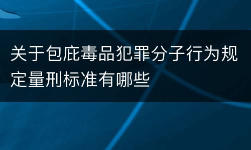 关于包庇毒品犯罪分子行为规定量刑标准有哪些