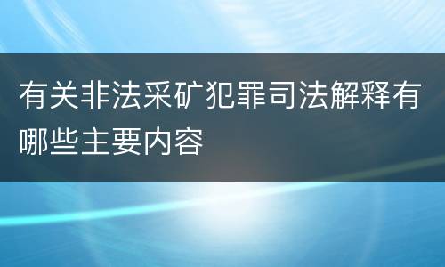 有关非法采矿犯罪司法解释有哪些主要内容