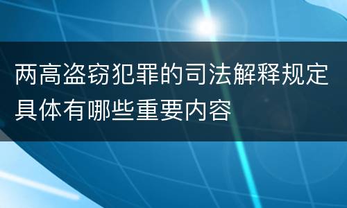 两高盗窃犯罪的司法解释规定具体有哪些重要内容