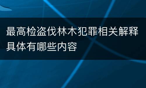 最高检盗伐林木犯罪相关解释具体有哪些内容