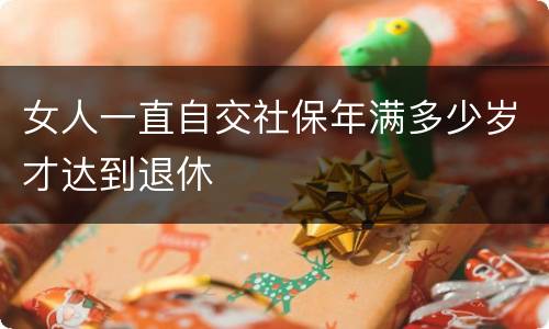 女人一直自交社保年满多少岁才达到退休