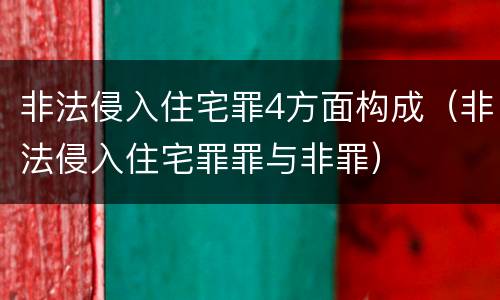 非法侵入住宅罪4方面构成（非法侵入住宅罪罪与非罪）