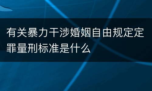 有关暴力干涉婚姻自由规定定罪量刑标准是什么