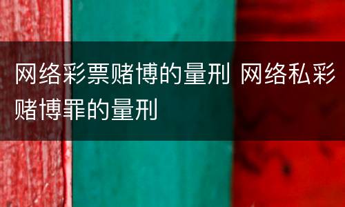 网络彩票赌博的量刑 网络私彩赌博罪的量刑