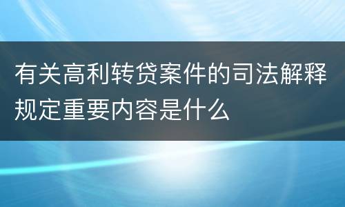 有关高利转贷案件的司法解释规定重要内容是什么