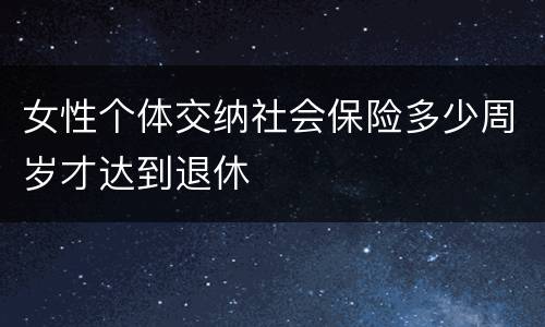 女性个体交纳社会保险多少周岁才达到退休