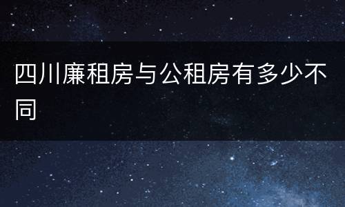 四川廉租房与公租房有多少不同
