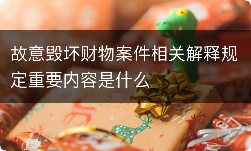 故意毁坏财物案件相关解释规定重要内容是什么