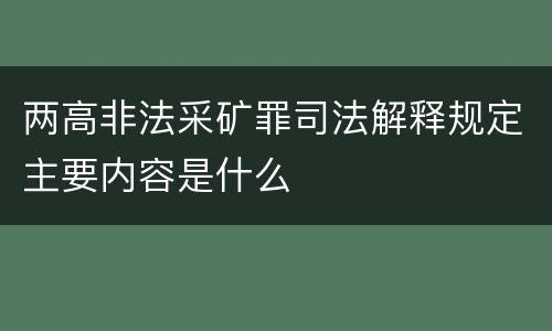 两高非法采矿罪司法解释规定主要内容是什么