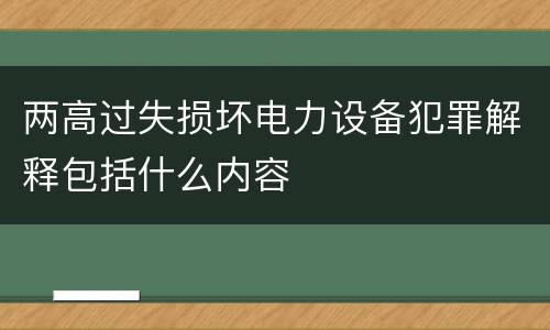 两高过失损坏电力设备犯罪解释包括什么内容