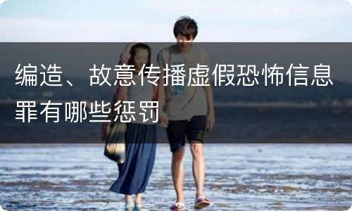 编造、故意传播虚假恐怖信息罪有哪些惩罚