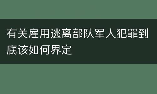 有关雇用逃离部队军人犯罪到底该如何界定