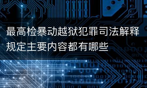 最高检暴动越狱犯罪司法解释规定主要内容都有哪些