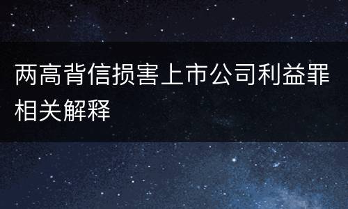 两高背信损害上市公司利益罪相关解释