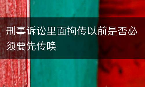 刑事诉讼里面拘传以前是否必须要先传唤
