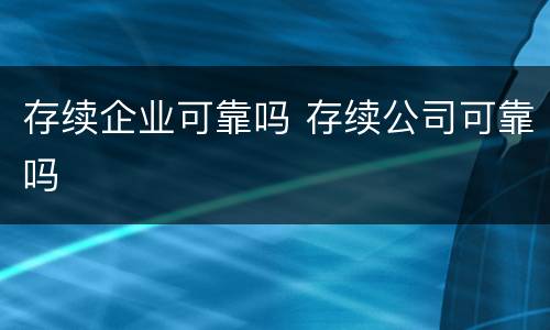 存续企业可靠吗 存续公司可靠吗