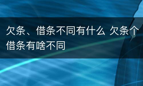 欠条、借条不同有什么 欠条个借条有啥不同