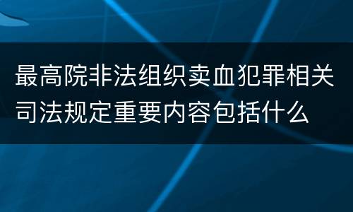最高院非法组织卖血犯罪相关司法规定重要内容包括什么