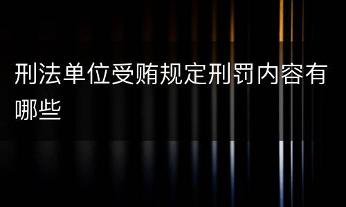 刑法单位受贿规定刑罚内容有哪些