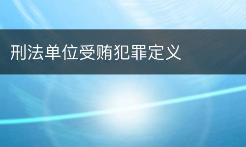 刑法单位受贿犯罪定义