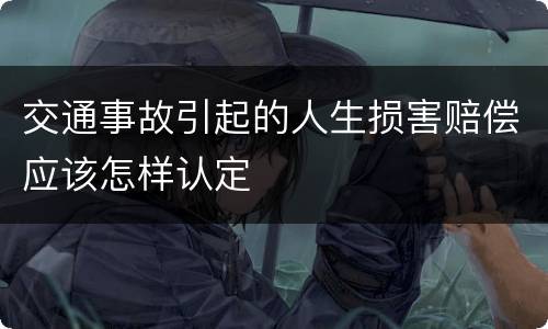 交通事故引起的人生损害赔偿应该怎样认定