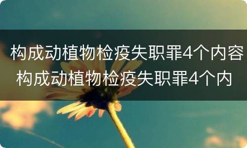 构成动植物检疫失职罪4个内容 构成动植物检疫失职罪4个内容
