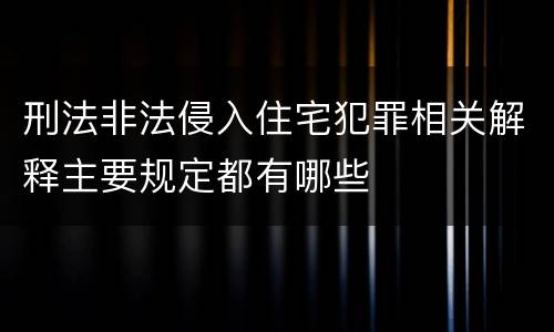 刑法非法侵入住宅犯罪相关解释主要规定都有哪些