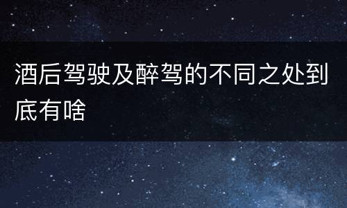 酒后驾驶及醉驾的不同之处到底有啥