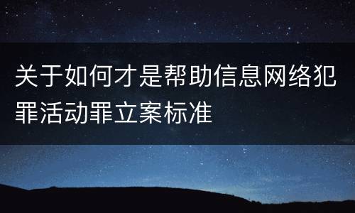 关于如何才是帮助信息网络犯罪活动罪立案标准