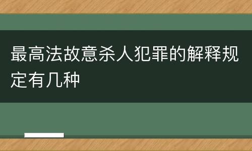 最高法故意杀人犯罪的解释规定有几种