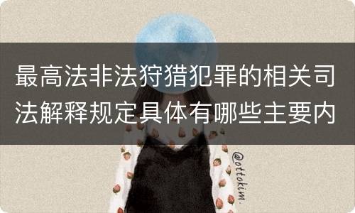 最高法非法狩猎犯罪的相关司法解释规定具体有哪些主要内容