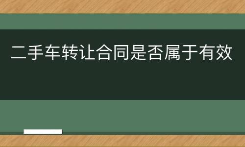 二手车转让合同是否属于有效