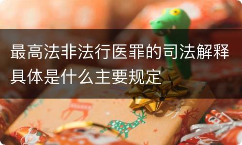 最高法非法行医罪的司法解释具体是什么主要规定