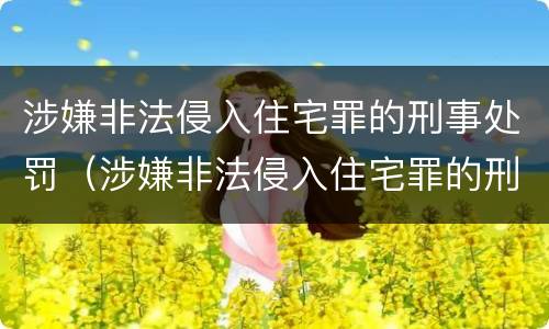 涉嫌非法侵入住宅罪的刑事处罚（涉嫌非法侵入住宅罪的刑事处罚案例）